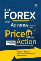 เทรด Forex ระดับAdvance ด้วย PriceAction / เบญศพล มะหิงสิบ / หนังสือใหม่ (เพชรประกาย / เช็ก)