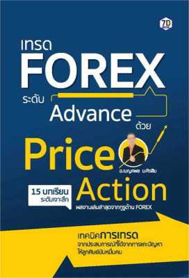 หนังสือ   เทรด Forex ระดับAdvance ด้วย PriceAction