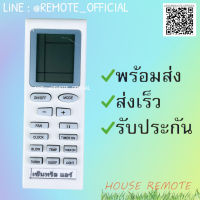 รีโมทแอร์ : เซ็นทรัลแอร์ CENTRAL AIR รหัส TRANE-S ตัวสั้นเหลี่ยม สินค้าพร้อมส่ง