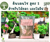 ดินบอนไซสำหรับไม้ดอก ไม้ผล เมเปิ้ล และโอลีฟ สูตร #2 BONSAI SOIL MIXED#2   ขนาด 5kg.