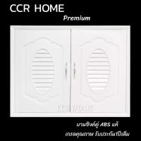 CCR HOMEบานซิ้งค์คู่ ABSสีขาว บานซิงค์คู่เกรดดี หน้าบานคู่ บานซิงค์ลายหลุยส์​สมาร์ท