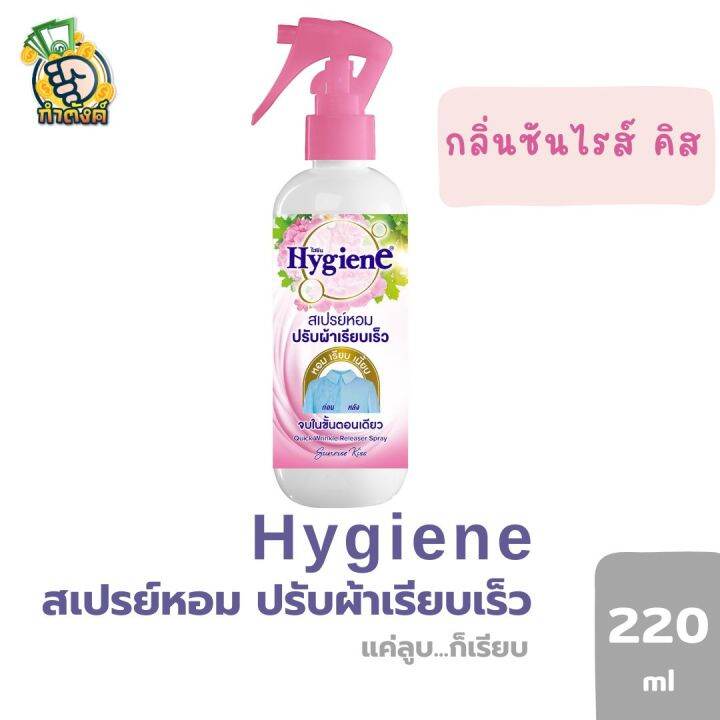 hygiene-ไฮยีนสเปรย์หอมปรับผ้าเรียบเร็ว-220ml-by-กำตังค์