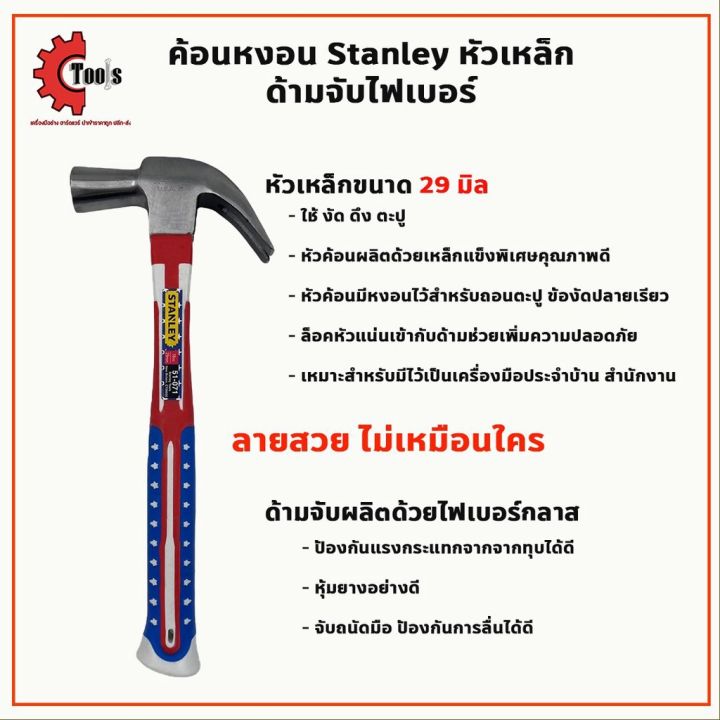 ค้อนหงอน-stanley-ลายอเมกาหัวเหล็ก-ไฟเบอร์หุ้มยาง