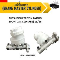 แม่ปั๊มเบรค  (BRAKE MASTER CYLINDER) MITSUBISHI TRITON PAJERO SPORT 2.5 3.0D (ABS) 15/16 #MN102440