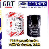 CORNER กรองน้ำมันเครื่อง TOYOTA COROLLA,3K-4K-KE70 (C-TTO03) เบอร์อะไหล่ 15601-33021