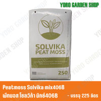 Peatmoss Solvika mix406B 225L พีทมอส โซลวิก้า มิกซ์406B 225ลิตร ใช้สำหรับ เพาะกล้า และผสมวัสดุปลูกพืช