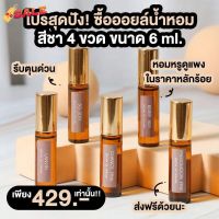 [พร้อมส่ง/ถูกที่สุด]น้ำหอมSeecha Oil Perfumeออยล์น้ำหอมแท้นำเข้าจากฝรั่งเศส #น้ำหอม  #น้ำหอมติดทน  #น้ำหอมผู้ชาย  #น้ำหอมผู้หญิง