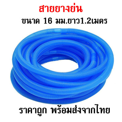ส่งด่วนจากไทย สายยางย่น สายย่น ขนาด 16 มม ยาว1.2เมตร ใช้ต่อท่อจากปั๊มน้ำไปถังกรองน้ำบ่อปลา สำหรับปั๊มน้ำขนาดเล็กกลาง สีฟ้า