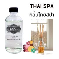 น้ำมันหอมระเหย ก้านไม้กระจายกลิ่น กลิ่นไทยสปา Thaispa ก้านไม้หอม Reed Diffuser 120 ML (พร้อมก้านไม้) ก้านไม้กระจายกลิ่น ก้านไม้ปรับอากาศ