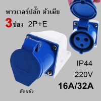 พาวเวอร์ปลั๊ก ตัวเมีย 2P+E 220V 16A,32A IP44 เพาเวอร์ปลั๊ก SF-113L SF-123L Power plug