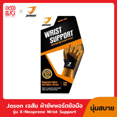 Jason เจสัน ผ้าซัพพอร์ตข้อมือ รุ่น X-Neoprene Wrist Support (นุ่มสบาย) JS0493