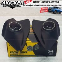 หูช้างตรงรุ่นMITSUBISHI TRITON 2014-2016  เจาะพร้อมใส่ ลำโพงแหลมโดม ลำโพงเสียงแหลม KICKER CST20 ทวิตเตอร์โดม เสียงดี เสียงใส