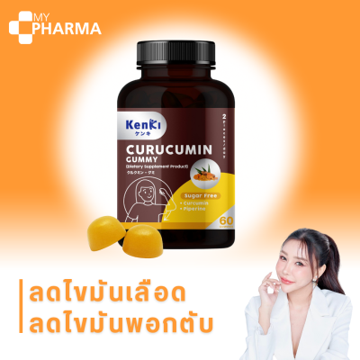 ลดไขมันเลือด ลดไขมันพอกตับ ลดไขมันความดัน ลดใขมันในสมอง KENKI CURUCUMIN GUMMY คุรุคุมิน แบรนด์เก็นคิ ส่งฟรี มีเก็บปลายทาง  ของแท้ 100%