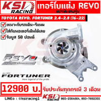 รับบูส 50 ปอนด์ เทอร์โบ KSI RACING ดีเซล ซิ่ง แปรผัน แต่ง ใบบิลเลต ใส่กับมอเตอร์เดิม ตรงรุ่น  Toyota REVO , FORTUNER 2.4 - 2.8 โตโยต้า รีโว่ , ฟอร์จูนเนอร์ 16-22