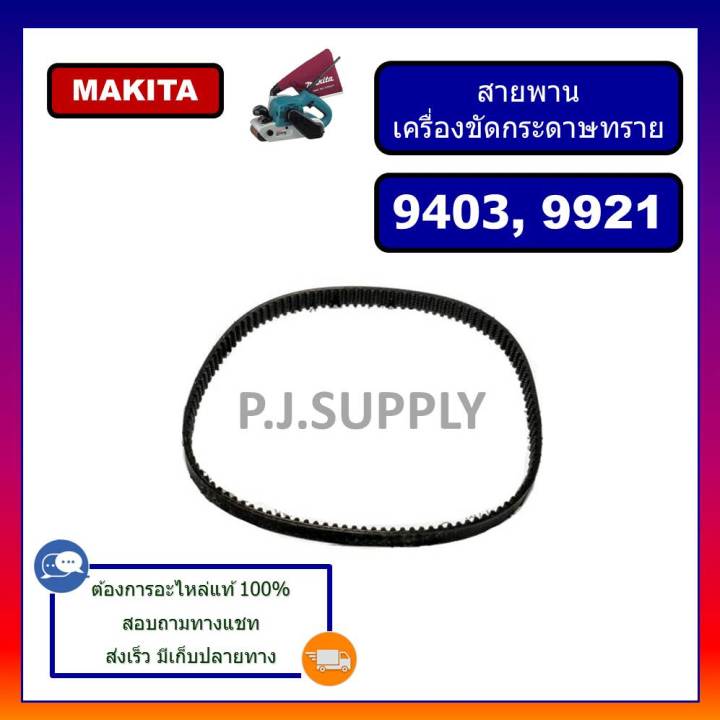 สายพานเครื่องขัดกระดาษทราย-9403-9921-makita-สายพาน-bl941-berala-สายพาน-ast610-dca-สายพาน-bs-100-powertex-สายพาน-9403-makita-สายพาน-bl941-สายพาน-ast610-สายพาน-bs100