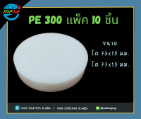 PE 300 สีขาว แพ็ค 10 ชิ้น