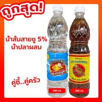 น้ำปลาผสม/น้ำส้มสายชู5% ขนาด 700ml.