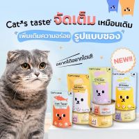(12ซอง) Cats Taste อาหารเปียกแมว แคทเทส ขนาด 75 กรัม ( อาหารแมว อาหารแมวเปียก ไม่เค็ม )  low sodium
