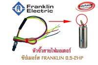 หัวขั้วสายไฟมอเตอร์ ซัปเมอร์ส FRANKLIN 0.5-2HP