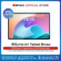 ฟิล์มกระจก สำหรับ Bmax i11 Plus / i10 Plus / i10 Pro / i9 Plus 9H Tempered Glass Guard Screen Protector Film Tablet