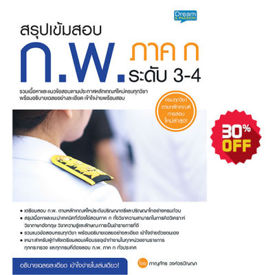 (INSPAL) หนังสือ สรุปเข้มสอบ ก.พ. ภาค ก ระดับ 3-4