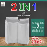 ?2IN1 Set F ? ซองพับข้าง 250 กรัม,ซองพับข้าง 500 กรัม  สีฟอยล์ (1 แพ็ค/50ใบ)