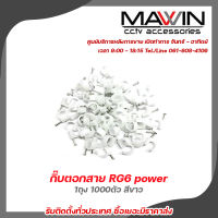 Mawin  กิ๊บตอกสาย RG6 power 1ถุง 1000ตัว สีขาว กิ๊บตอกสาย แบบสายกลม รับสมัครดีลเลอร์ทั่วประเทศ