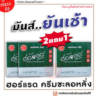 ส่งฟรี‼️ [2แถม1] (ไม่ระบุชื่อสินค้าหน้ากล่อง) HORAD Herbs Cream ฮอร์แรด ครีม แก้ปัญหาหลั่งเร็ว ครีมชะลอหลั่ง แก้ปัญหาหลั่งเร็ว อึด ทน นาน Masii-69