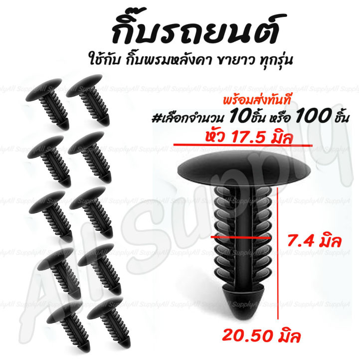 โปรลดพิเศษ (#เลือกจำนวน 10ชิ้น หรือ 100 ชิ้น) กิ๊บรถยนต์ กิ๊บพรมหลังคา ขายาว หัว 19 มม / กิ๊บล็อครถยนต์ / กิ๊บแผงประตู หมุดรถ / หมุดรถยนต์ / กิ๊บล็อค กิ๊บซุ้มล้อ / กิ๊บพลาสติก / ยางรีดน้ำ ฝากระโปรง Toyota โตโยต้า