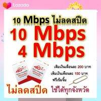 ซิมโปรเทพ 10-4 Mbps ไม่ลดสปีด เล่นไม่อั้น โทรฟรีทุกเครือข่ายได้ แถมฟรีเข็มจิ้มซิม