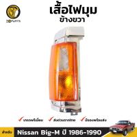 เสื้อไฟเลี้ยว ไฟหรี่มุม ข้างขวา สำหรับ Nissan Big-M ปี 1986 - 1990 นิสสัน บิ๊กเอ็ม คุณภาพดี ส่งไว