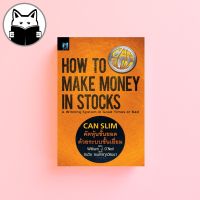 [แถมฟรีปกใส] CANSLIM คัดหุ้นชั้นยอด ด้วยระบบชั้นเยี่ยม : How to Make Money in Stocks