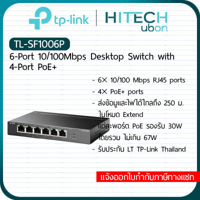 [ประกัน LT] TL-SF1006P 6-Port 10/100Mbps Desktop PoE + Switch 4Port POE 67W สวิตช์ฮับ สวิตช์PoE - [Kit IT]