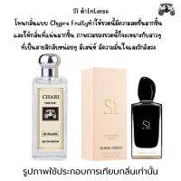 นำ้หอมGiorgio Armani Si Intense กลิ่นเทียบแบนรด์ กลิ่นใกล้เคียงช็อป90% หอมติดทนนาน กลิ่นหอมละมุนไม่ฉุน หัวเชื้อนำเข้าจาก