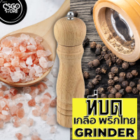 ที่บดพริกไทย แบบละเอียด Pepper Grinder ที่บด เกลือหิมาลัย himalayan salt ไม้แท้ สูง 28cm Siam Wood Herb and Spice Grinder เครื่องบด มือหมุน