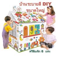 พร้อม่ส่งไทย...บ้านกระดาษระบายสี DIY  ราคาโรงงานส่ง แถมฟรีสีเมจิก