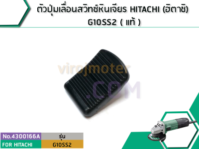 ตัวปุ่มเลื่อนสวิทซ์หินเจียร HITACHI (ฮิตาชิ) G10SS2 ( แท้ ) (No.4300166A)