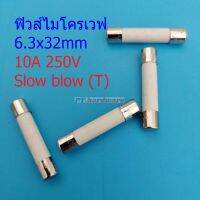 ฟิวส์ ไมโครเวฟ เซรามิค Ceramic Fuse Microwave ขาดช้า Slow blow 6.3×32mm #C6.3x32-10A (1 ตัว)