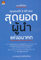 Bundanjai (หนังสือพัฒนาตนเอง) แนวคิดใหม่ คุณสมบัติ 9 มิติ ของ สุดยอดผู้นำแห่งอนาคต