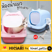 Himari ひまりห้องน้ำแมว ห้องน้ำแมวทรงโดม กระบะทรายแมว รุ่น HCL1 Cat Litter TOL1206