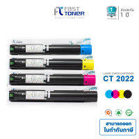 Fast Toner สำหรับ Fuji Xerox  S2022 / CT202952 - CT202955 ชุด 4 สี 4 ตลับ  [ ใช้ได้กับ Fuji Xerox DocuCentre SC2022 ]  ** ส่งฟรี!! **