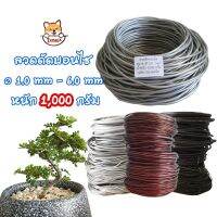 ถูกที่สุด ลวดดัดบอนไซ 1,000 กรัม(1กิโลกรัม) ⌀1mm-6mm เหนียว ยืดหยุ่น ไม่เป็นสนิม ลวดอลูมิเนียม คุณภาพดี Bonsai Wire ZumoIX