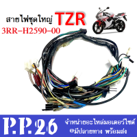 สายไฟชุด สายไฟTZR ทีแซดอาร์ (รหัส3RR-H2590-00) สายไฟพร้อมใช้งาน ยามาฮ่า ทีแซดอาร์ ชุดสายไฟ สายไฟพร้อมต่อ รุ่นกล่องcdi. 8สาย สายไฟทั้งคัน yamaha TZR