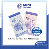 ?ใบสั่งอาหาร + เครื่องดื่ม  มี 3 สำเนา เบอร์ 33 สอดคาร์บอน คละสี | KKNT