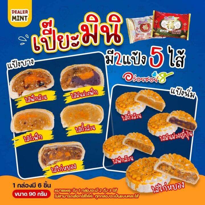 ขนมเปี๊ยะไส้ทะลัก-อร่อยซอย-8-ขนมเปี๊ยะอร่อยซอย-8-ขนมเปี๊ยะรุ่นมินิ-1-กล่อง-6-ชิ้น-ชิ้นละ-90-กรัม