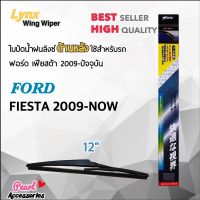 Lynx 12E ใบปัดน้ำฝนด้านหลัง ฟอร์ด เฟียสต้า 2009-ปัจจุบัน ขนาด 12” นิ้ว Rear Wiper Blade for Ford Fiesta 2009-Now Size 12”