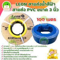 LEON สายส่งน้ำ สายผ้าใบ pvc ขนาด 3 นิ้ว ยาว 100 เมตร