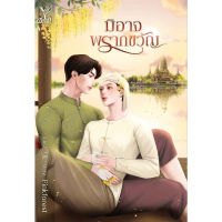 หนังสือ มิอาจพรากขวัญ สำนักพิมพ์ Deep