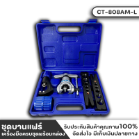 ชุดบานแฟร์ท่อทองแดง ยี่ห้อ DSZH รุ่น CT-808AM-L บานแฟร์ลูกเบี้ยว ออโต้ฟรี บานท่อท่องแดง พร้อมคัตเตอร์ตัดแป๊ป พร้อมรีมเมอร์ คว้านท่อทองแดง