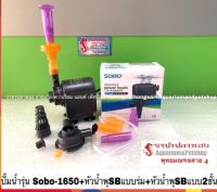 (++โปร) ปั๊มน้ำรุ่น Sobo-1650 +หัวน้ำพุSB แบบร่ม+หัวน้ำพุSB แบบ2ชั้น ราคาดี ตู้ปลา ออกซิเจนปลา ปั๊มน้ำตู้ปลา ปั๊มตู้ปลา